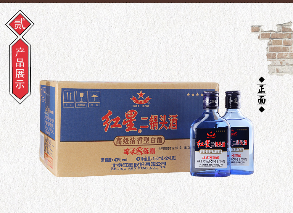 紅星二鍋頭43度八年陳釀(藍瓶8年)150ml*24