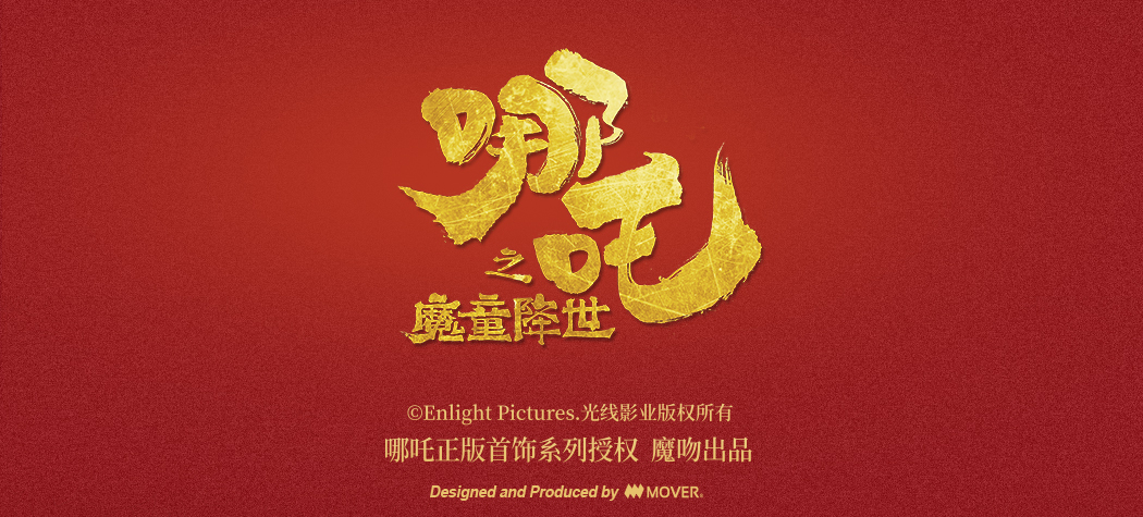 电影《哪吒之魔童降世》正版授权 mover魔吻 哪吒封印之乾坤圈手镯