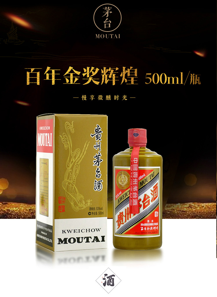 贵州茅台酒百年金奖辉煌53度500ml单瓶装酱香型白酒