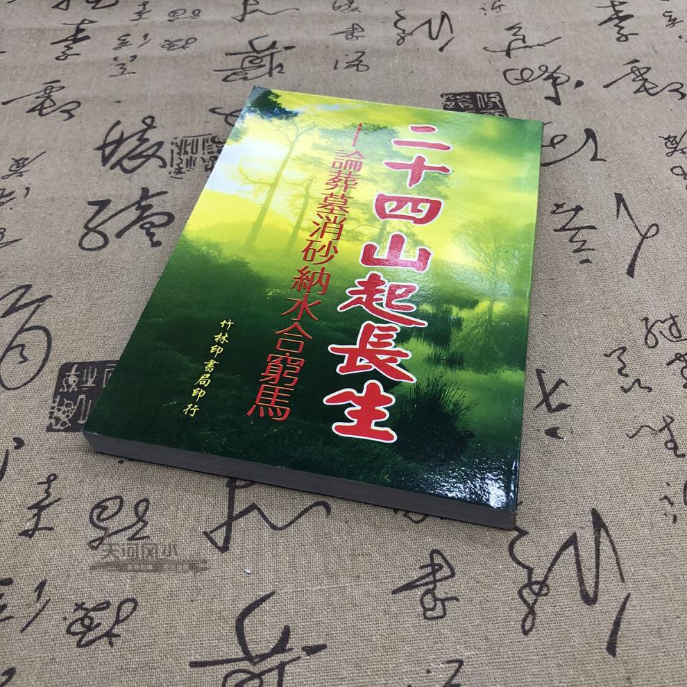 客戶二十四山起長生論葬墓消砂納水陳進富宅風水通解廠家直營店