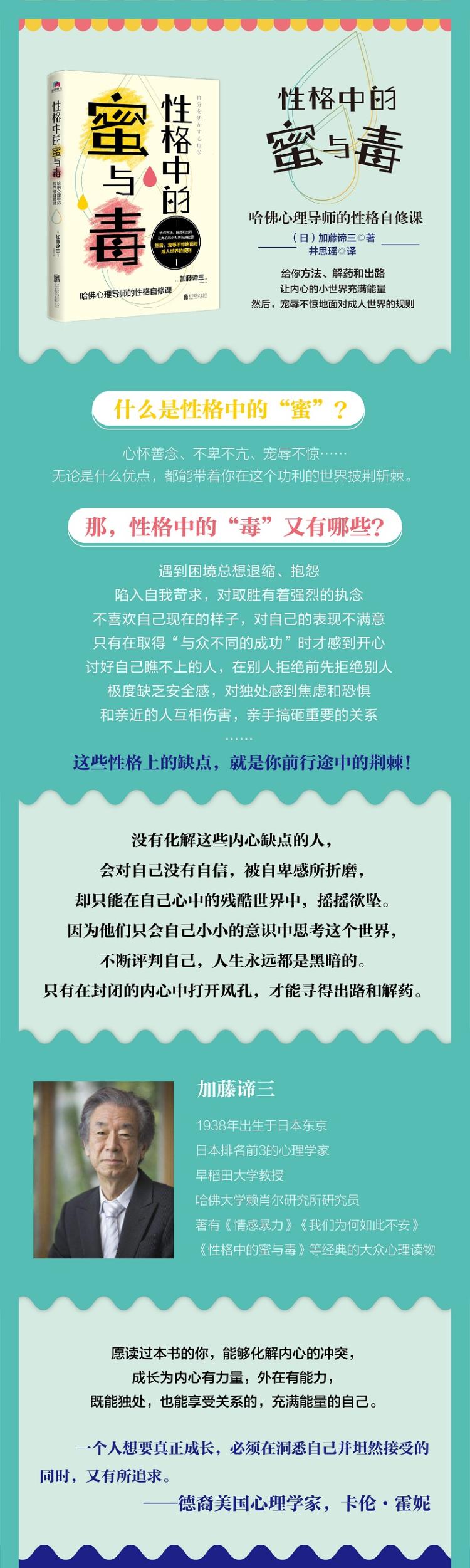 性格中的蜜与毒 哈佛心理导师的性格自修课 日 加藤谛三著 摘要书评在线阅读 苏宁易购图书