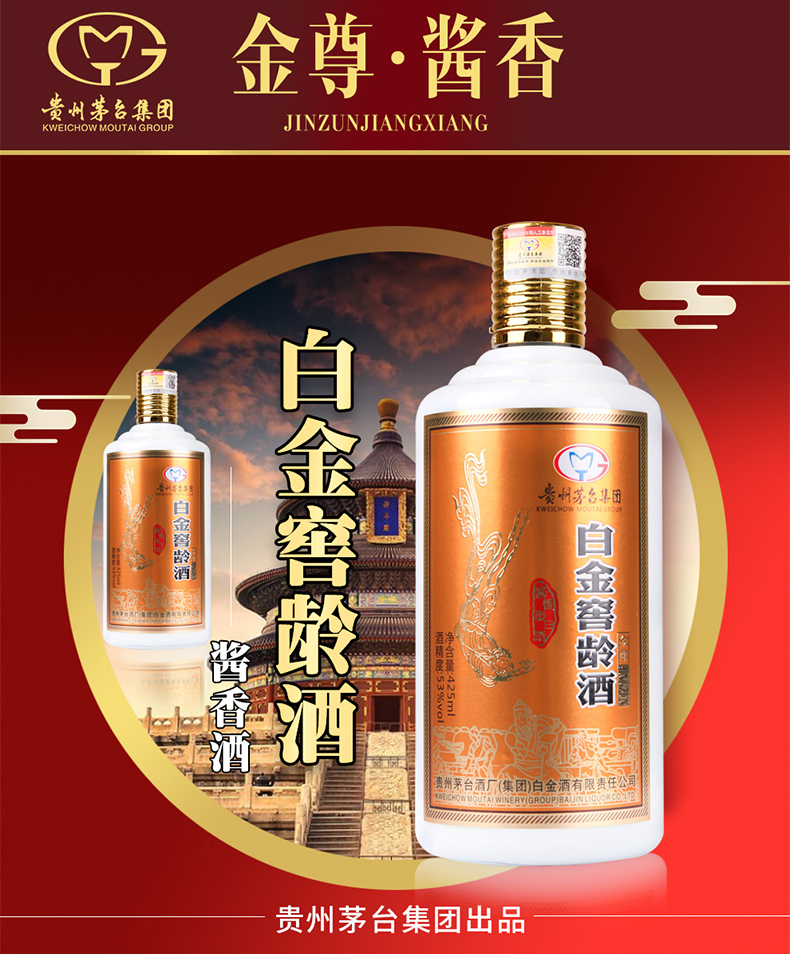 贵州茅台集团白金窖龄金尊白瓷瓶53度酱香型酒水白酒整箱425ml6瓶