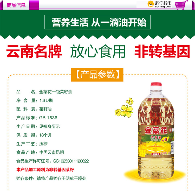 金菜花食用油金菜花一级菜籽油1.6L/瓶非转基因物理压榨植物食用油粮油【价格图片品牌报价】-苏宁易购苏宁自营