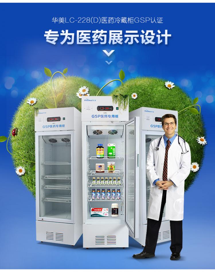 华美huameilc228d228l医药柜风冷冷藏冰柜药品阴凉柜gsp认证