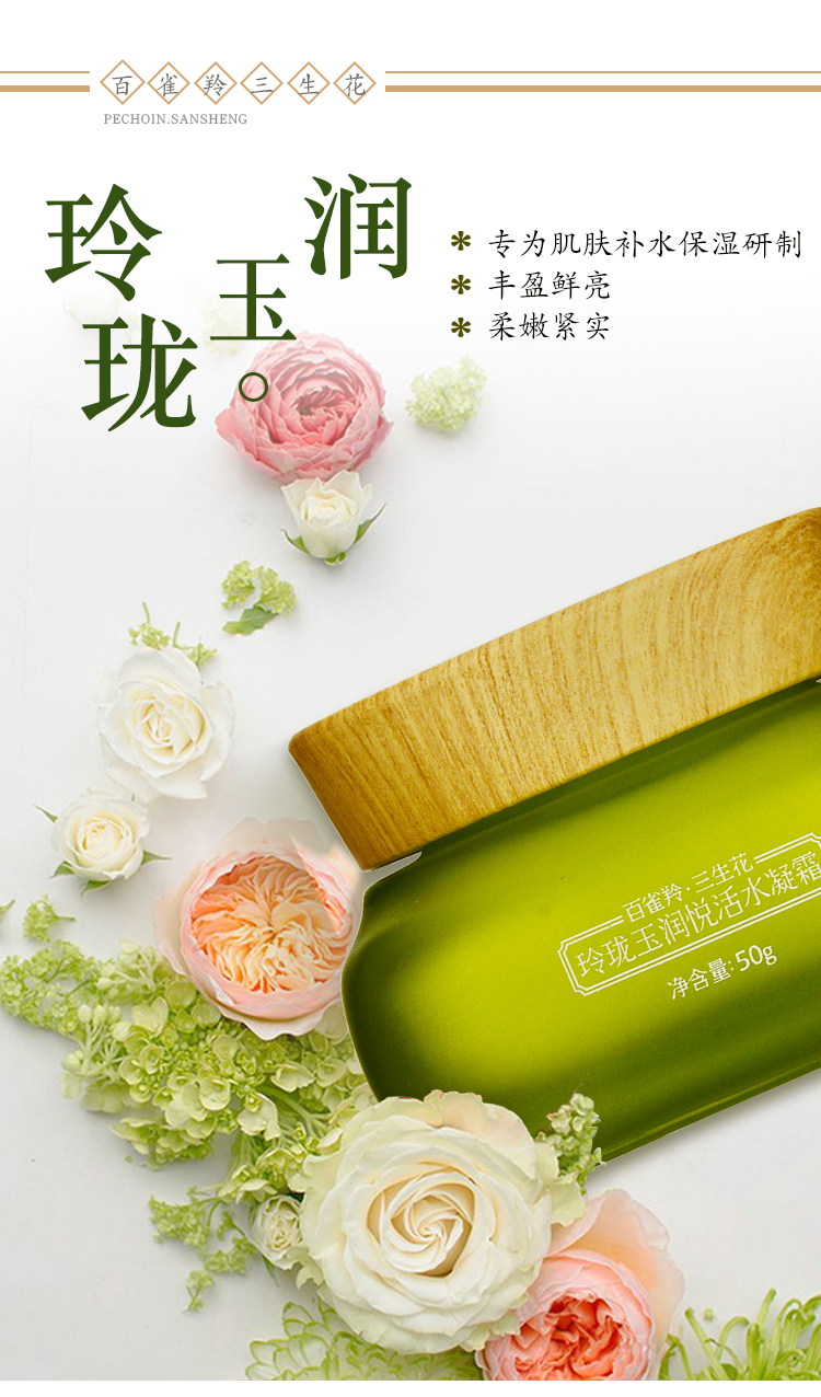 pechoin百雀羚面霜三生花玲珑玉润悦活水凝霜50g补水保湿滋润营养面霜
