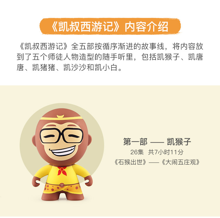【凯叔讲故事故事机】 凯叔讲故事 《凯叔西游记》 随手听第一部 凯