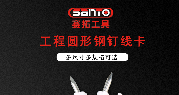赛拓santo0004圆形钢钉线卡电线网线卡管固线钉压线卡100只装电工工具
