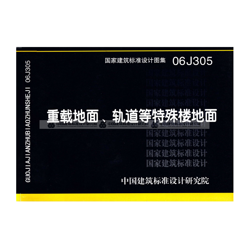 正版国标图集06j305重载地面轨道等特殊楼地面
