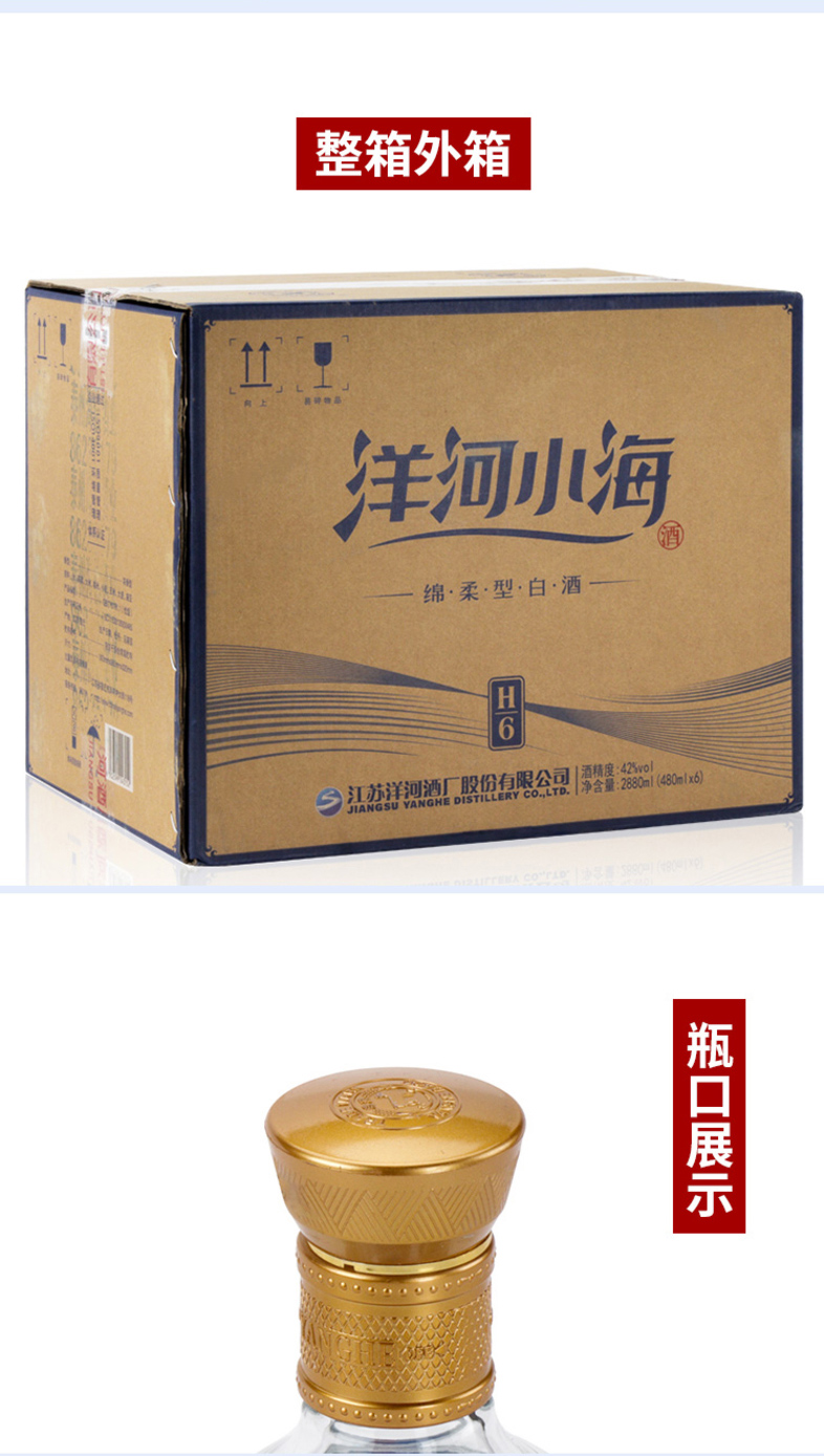 洋河yanghe洋河小海h6绵柔浓香型42度480ml6瓶整箱装