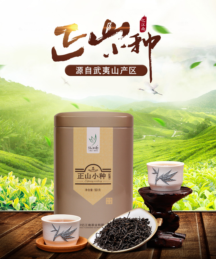忆江南茶叶罐装红茶正山小种50g福建南平中小叶工夫茶