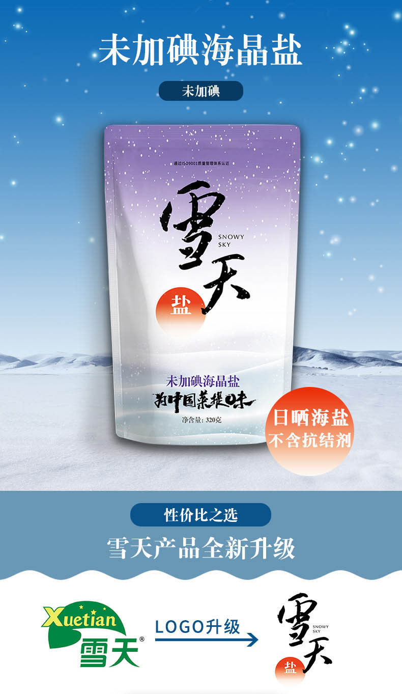 雪天无添加未加碘海晶盐320g3袋买2组送1包