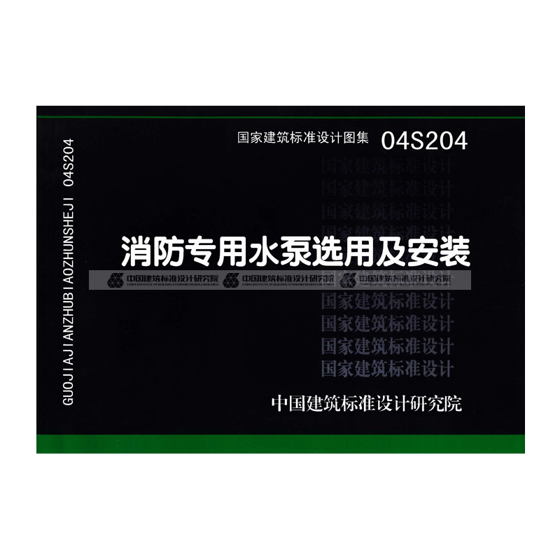 正版国标图集04s204消防专用水泵选用及安装