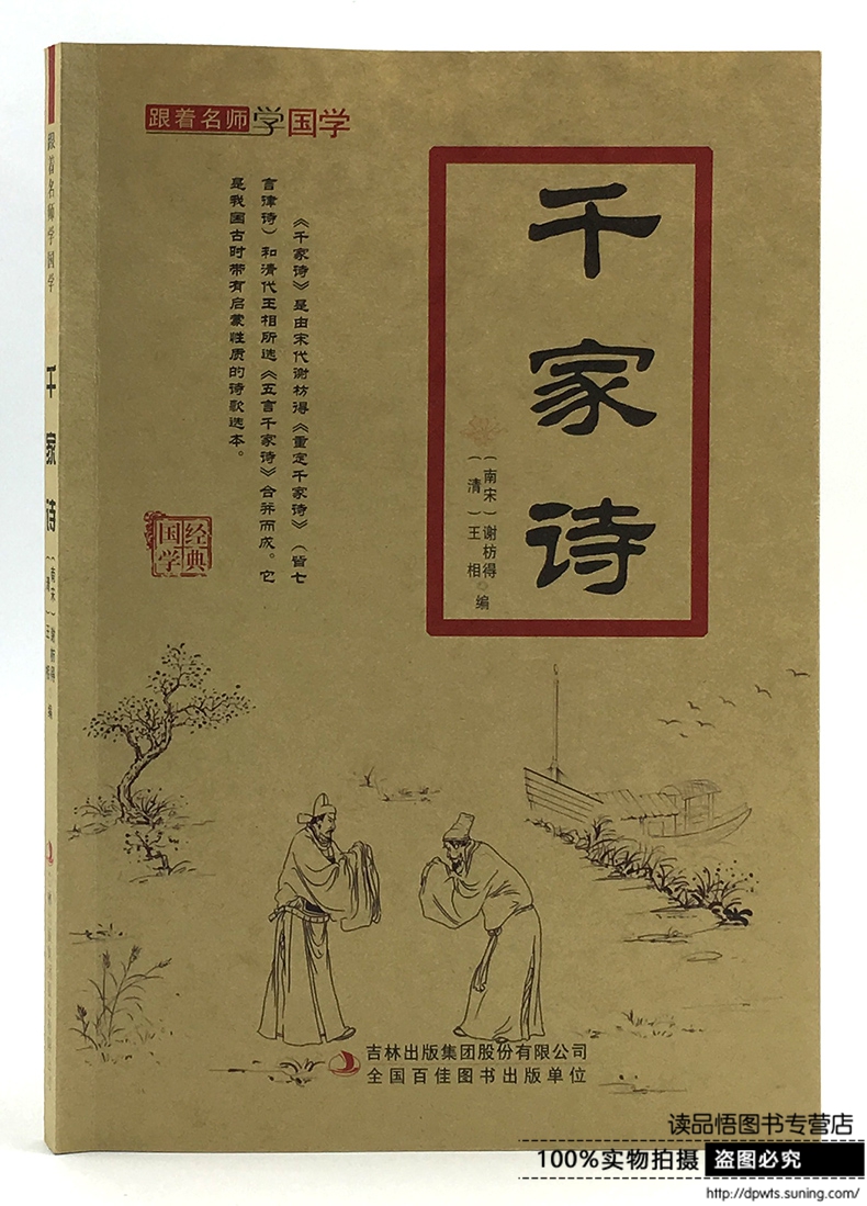 《千家诗/跟着名师学国学 书 编者:(南宋)谢枋得//(清)王相 吉林出版