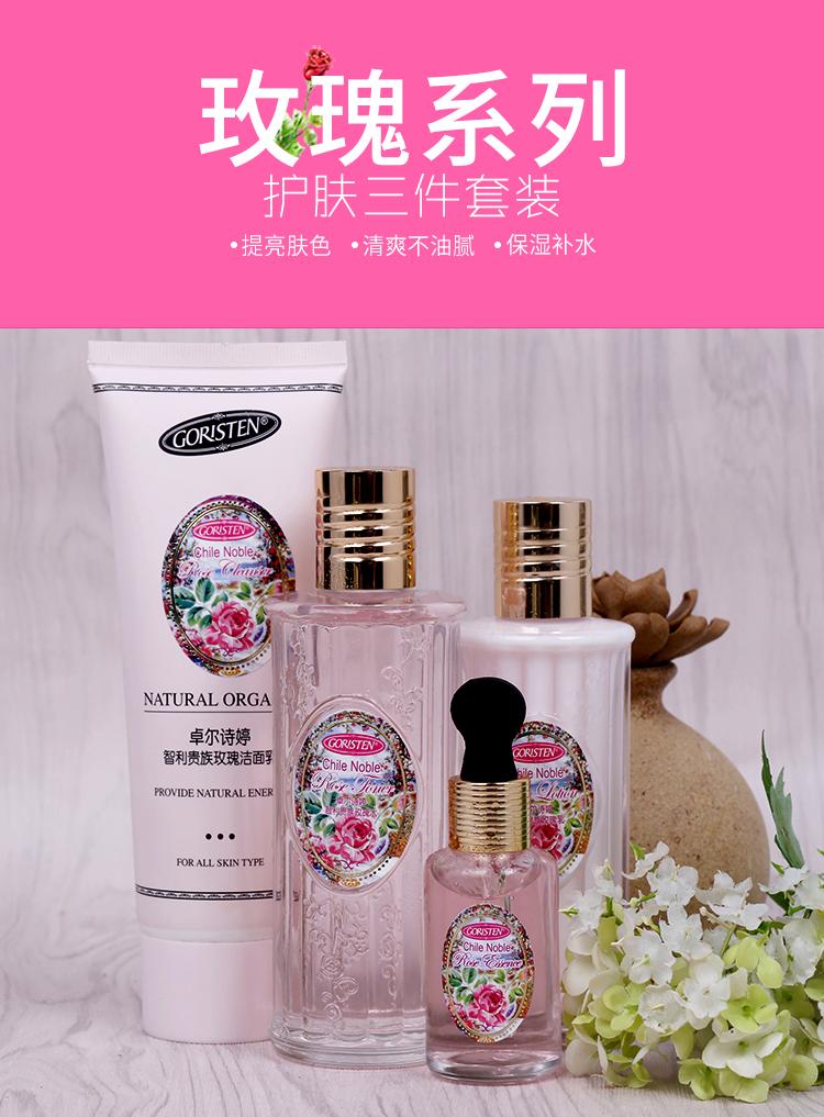 卓尔诗婷goristen玫瑰补水保湿护肤套装三件套洗面奶爽肤水乳液滋润