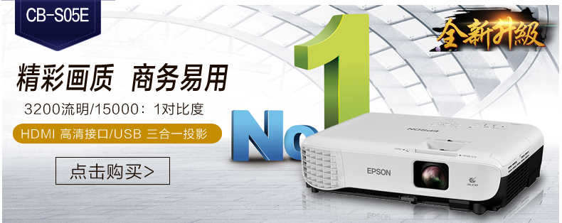 爱普生(EPSON) CB-X04 商务办公会议家用高清投影机 投影仪（2800流明 XGA分辩率）