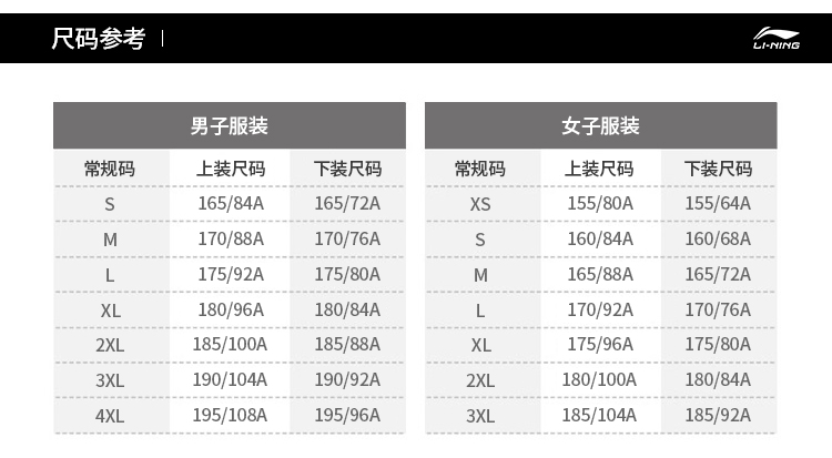 李宁裤子尺码表对照表图片