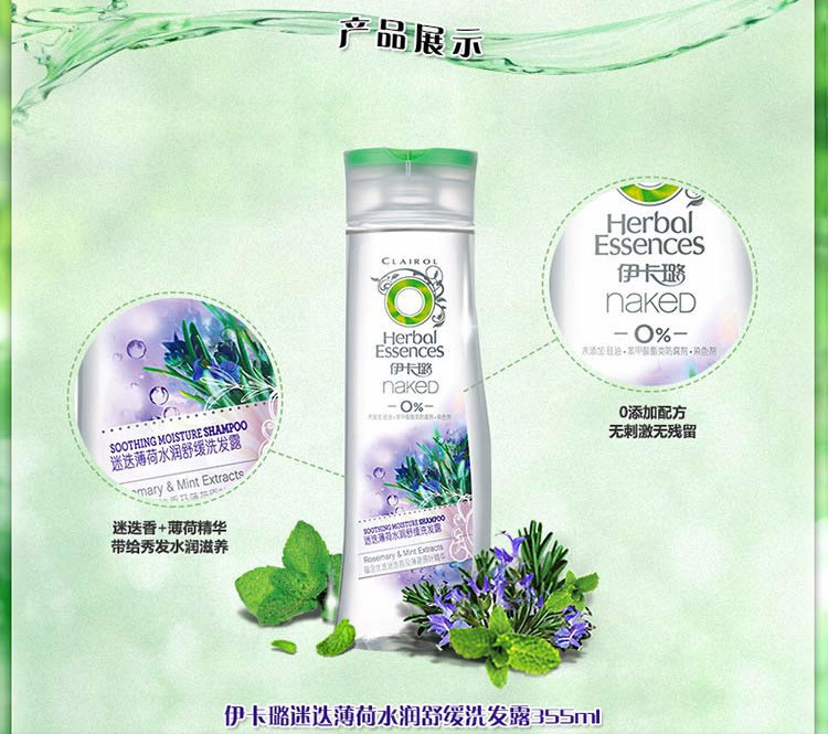 伊卡璐迷迭薄荷水润舒缓洗发露355ml