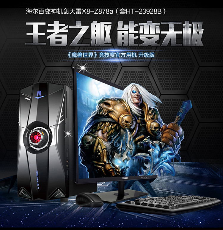 海尔(haier)电脑主机轰天雷x8-z878a(套ht-23928b)