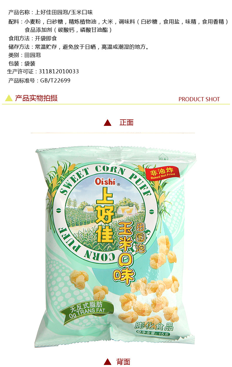 上好佳非油炸田园泡玉米口味15g袋