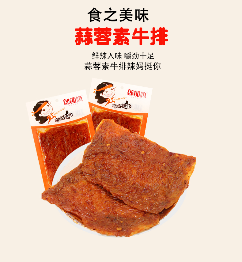 邬辣妈 辣条蒜蓉素牛排100g*8包7080后零食湖南特产熟食儿时麻辣 蒜蓉