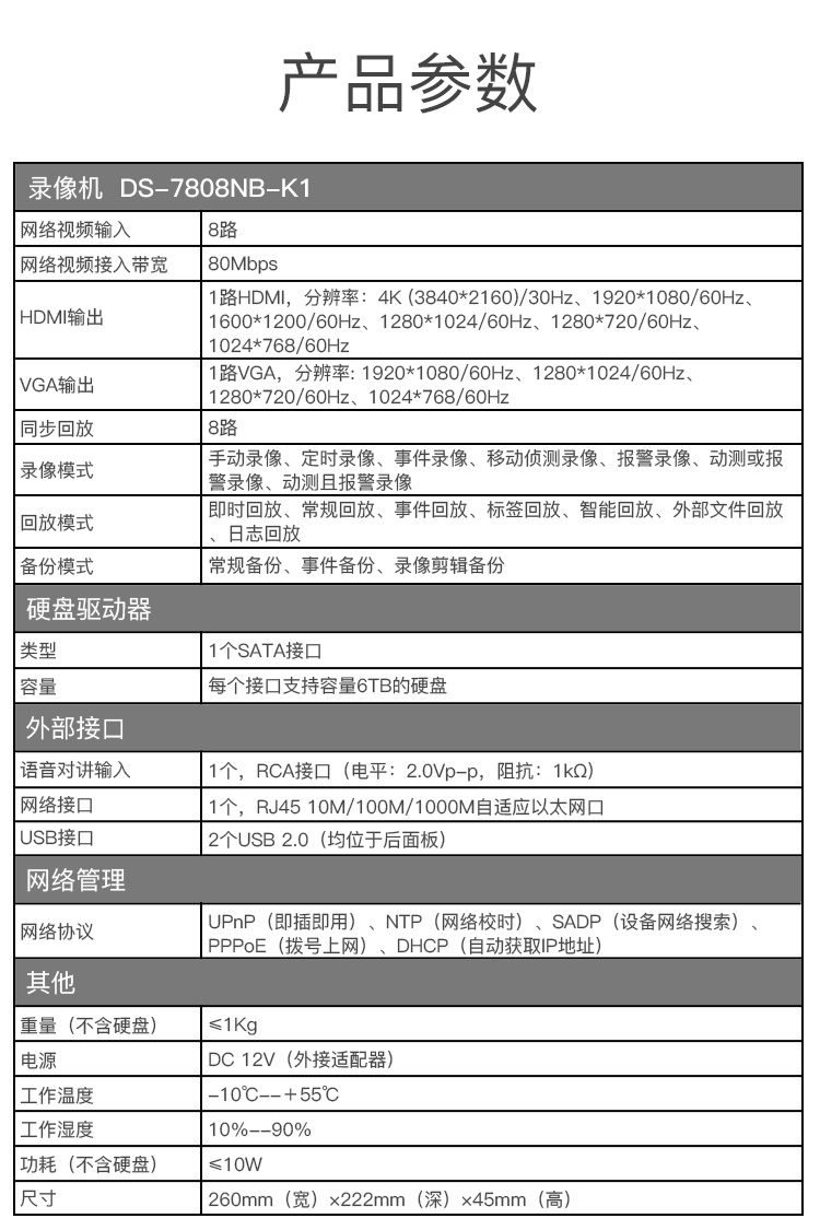 【海康威视(hikvision)硬盘录像机/dvrds-7808nb-k1】 海康威视 h.
