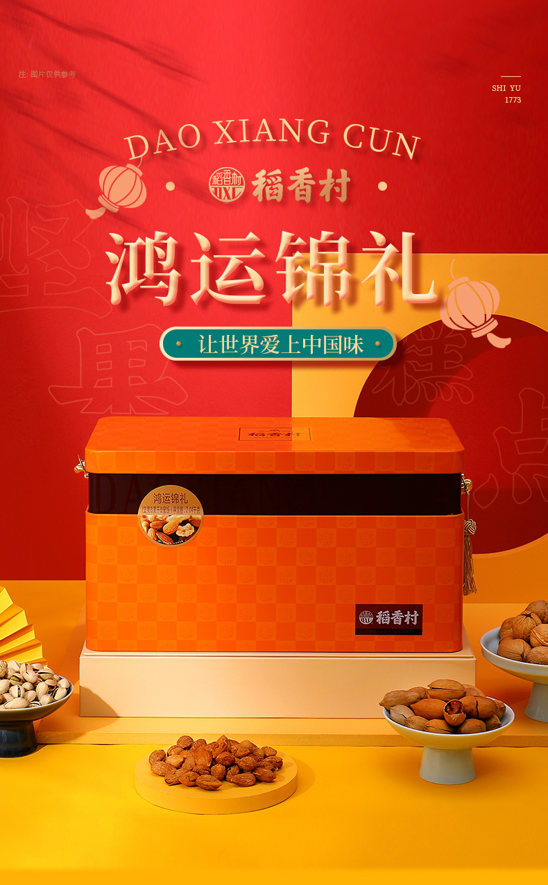稻香村鸿运锦礼巴旦木坚果零食大礼包春节送礼礼品过年年货礼盒