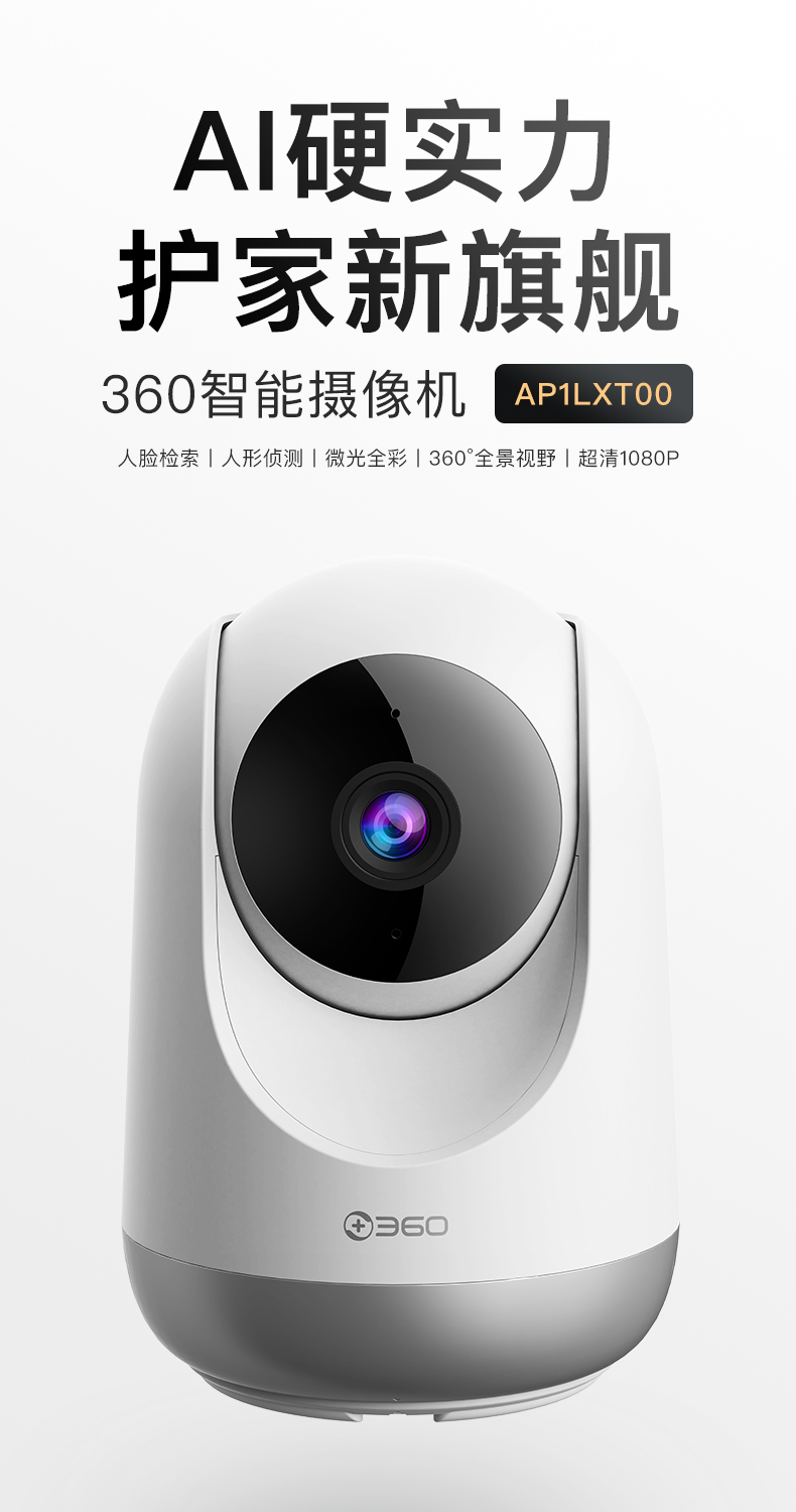 360智能摄像机ap1lxt00