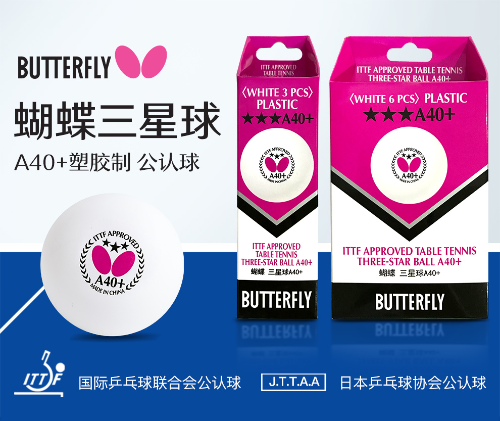 butterfly蝴蝶r40 新材料三星乒乓球国际比赛用球