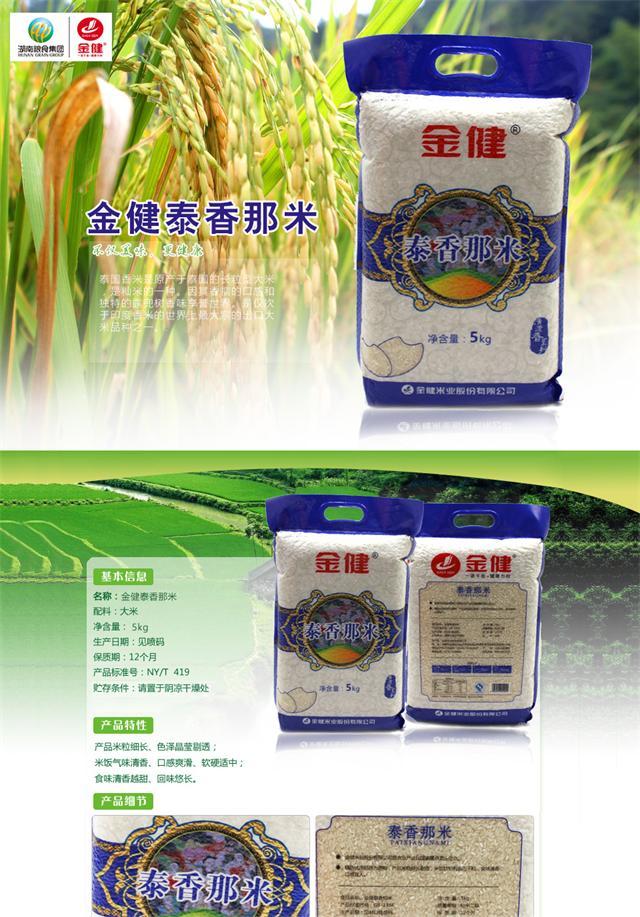 金健泰香那米5kg10斤籼米晚稻米长粒优质食用米湖南优质大米