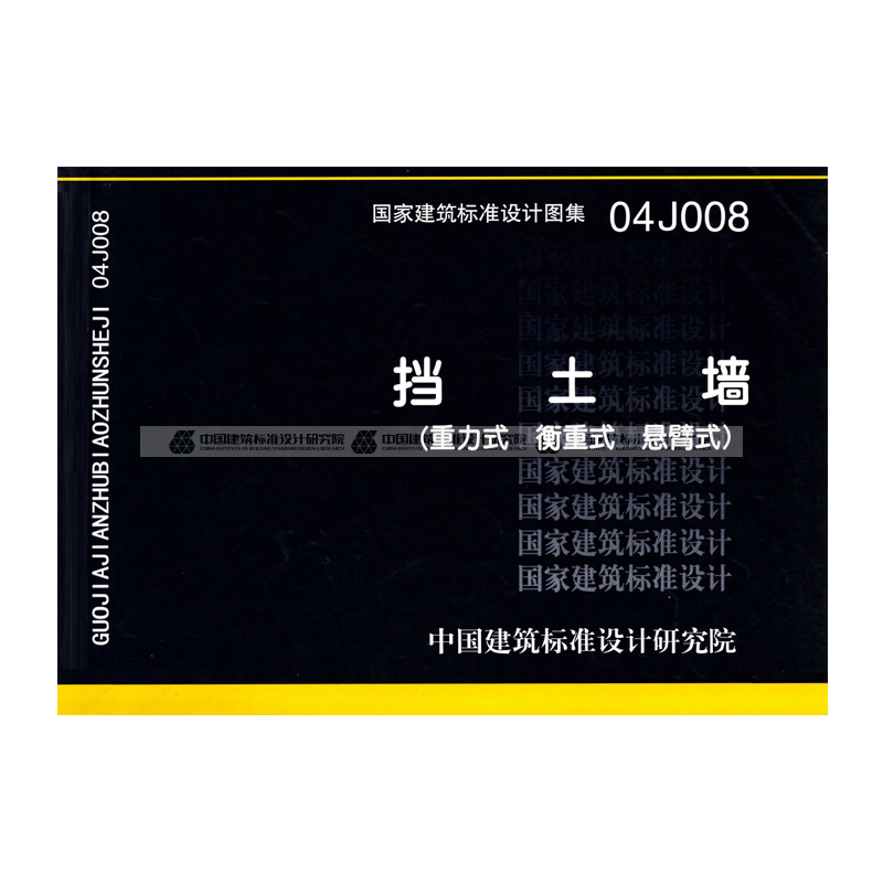 正版国标图集04j008挡土墙重力式衡重式悬臂式