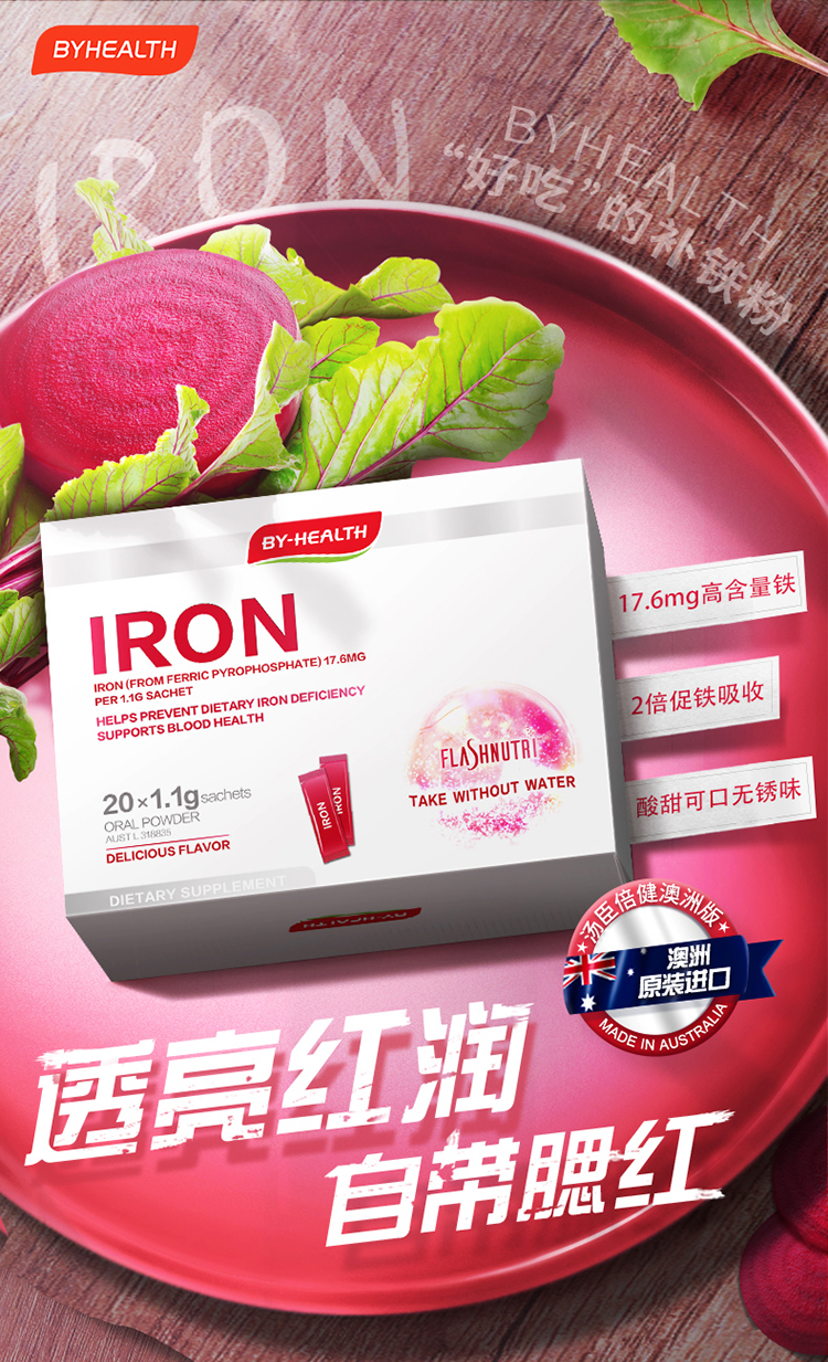 byhealth汤臣倍健补血小铁粉20袋