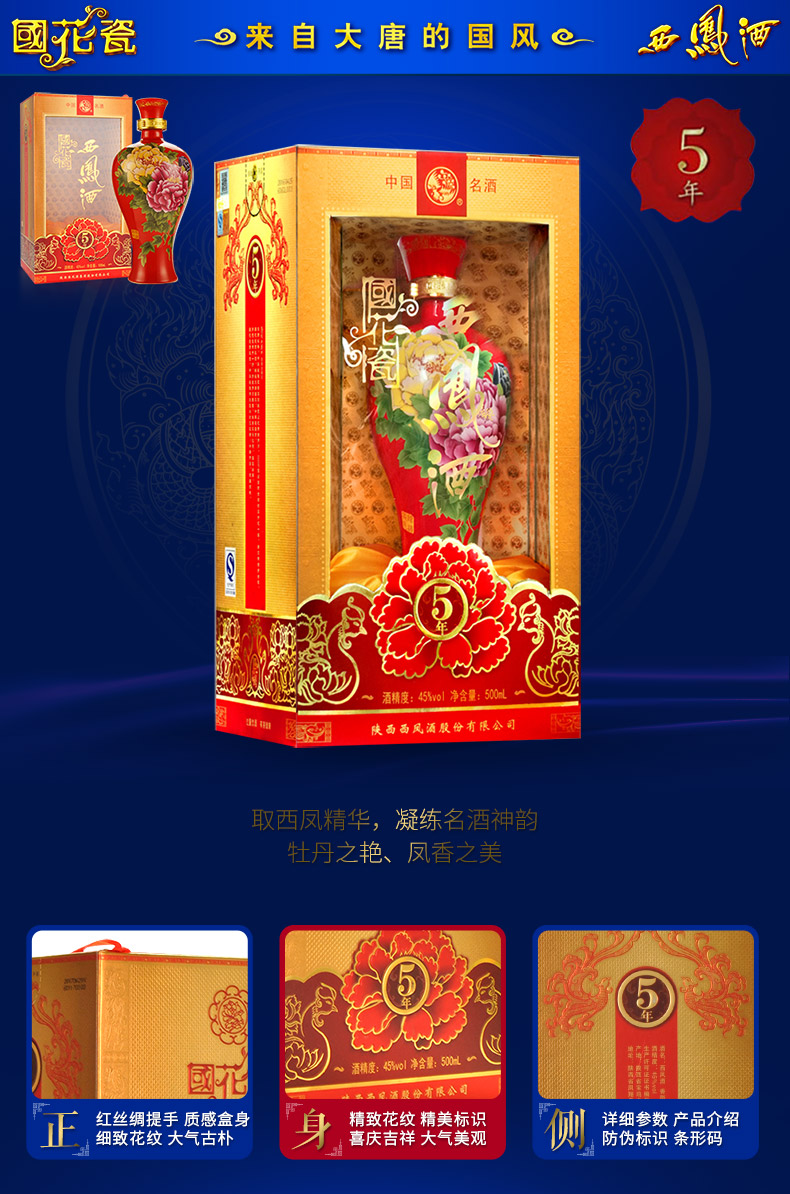 西凤酒国花瓷5年45度凤香型婚宴粮食白酒西风酒单瓶装500ml