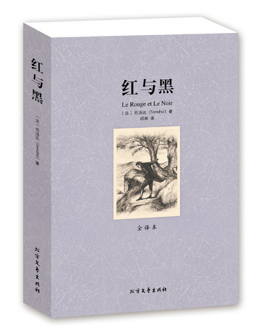 红与黑正版全译本 中文版 完整无删节 司汤达著 世界名著书籍 青少年