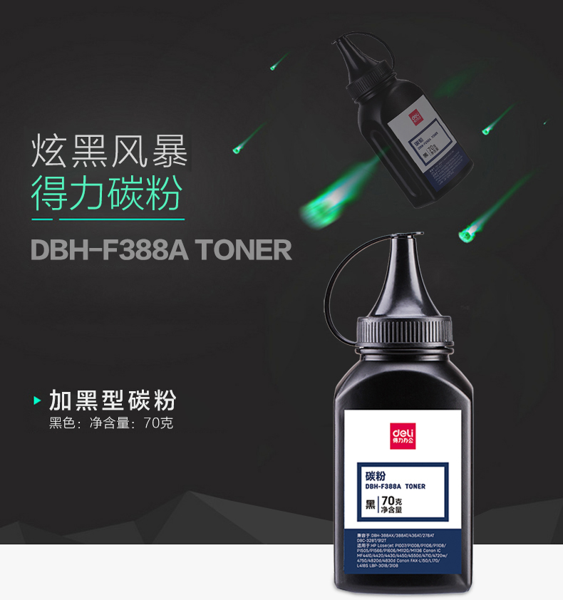 得力dbh-f388a 加黑型碳粉70g盒装激光打印机 硒鼓 碳粉 墨粉黑色