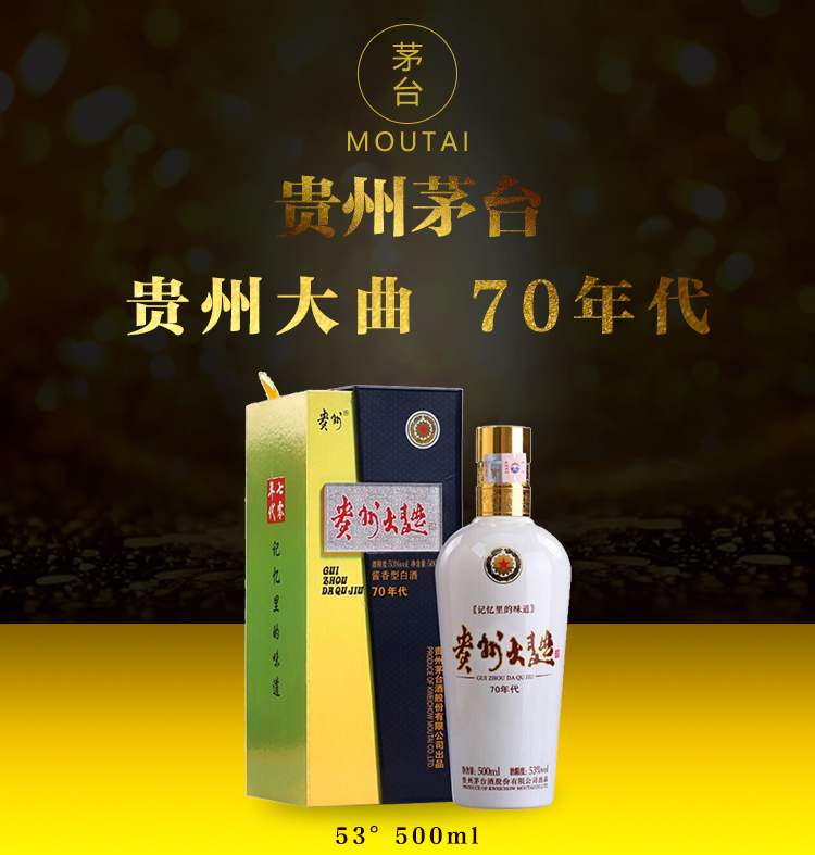 贵州茅台酒股份53度酱香型白酒贵州大曲70年代500ml6瓶整箱装