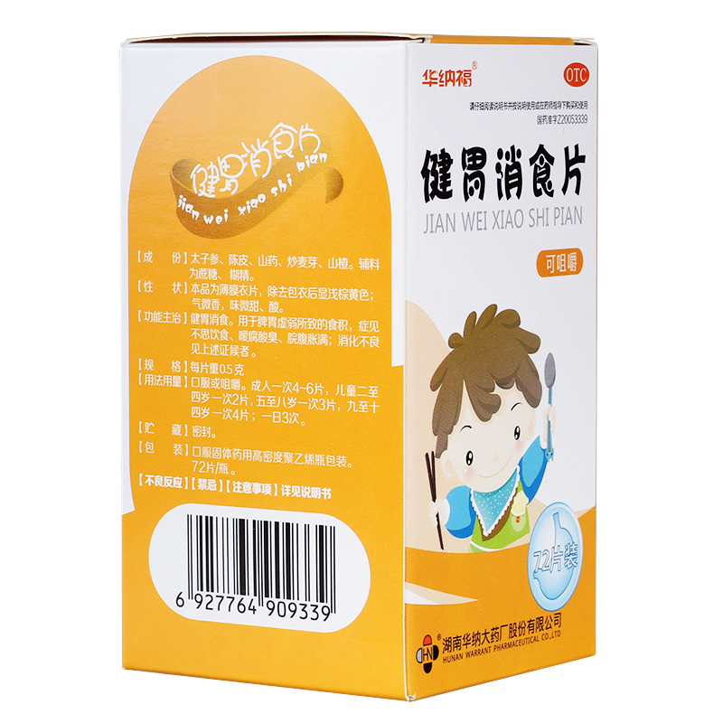 健胃消食片儿童05克72片js