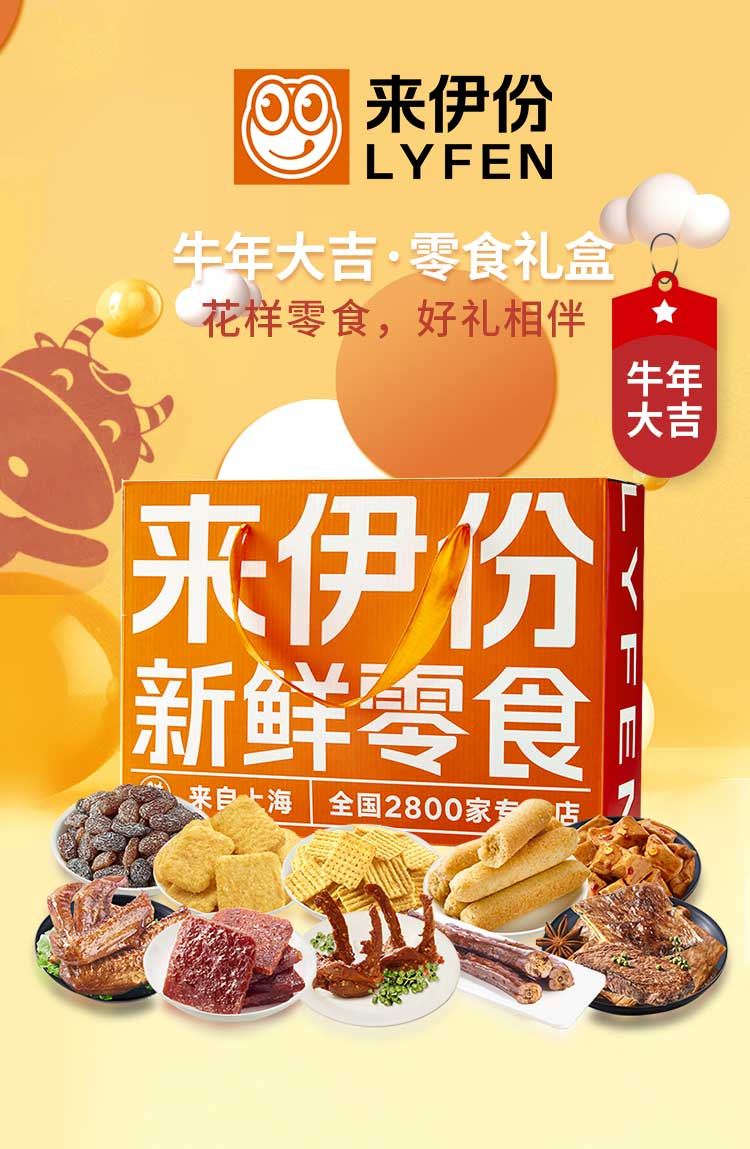 来伊份(lyfen)食品 2021来伊份新鲜零食礼盒158型 1038g【价格 图片