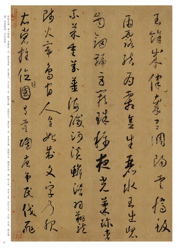 怀素小草千字文中华经典碑帖彩色放大本