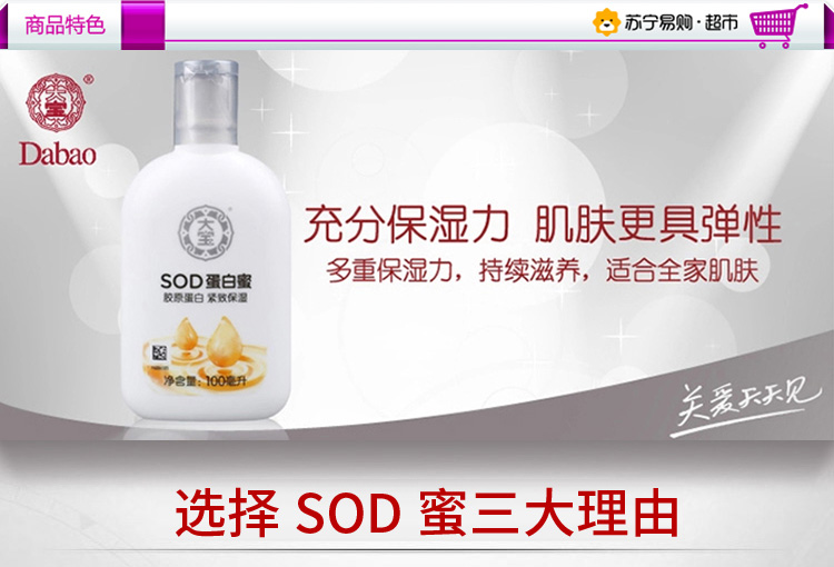 【苏宁专供】大宝(DABAO)SOD蛋白蜜100ml（ 紧致保湿 清爽水润苏宁自营）