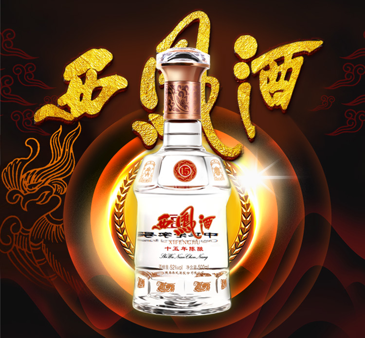 西凤酒 十五年陈酿 52度 500ml*6瓶整箱装 凤香型白酒