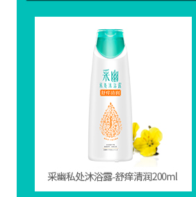 采幽私处沐浴露（舒痒清润）200ml