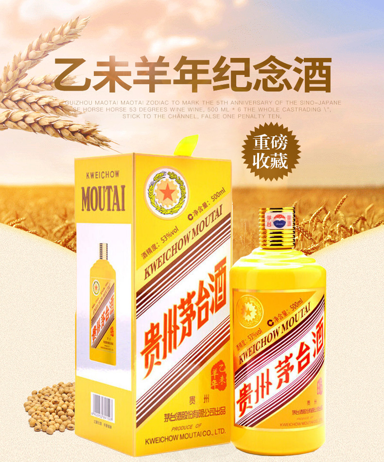 贵州茅台酒茅台生肖纪念酒53度酱香型白酒白酒酒乙未羊年500ml单瓶装