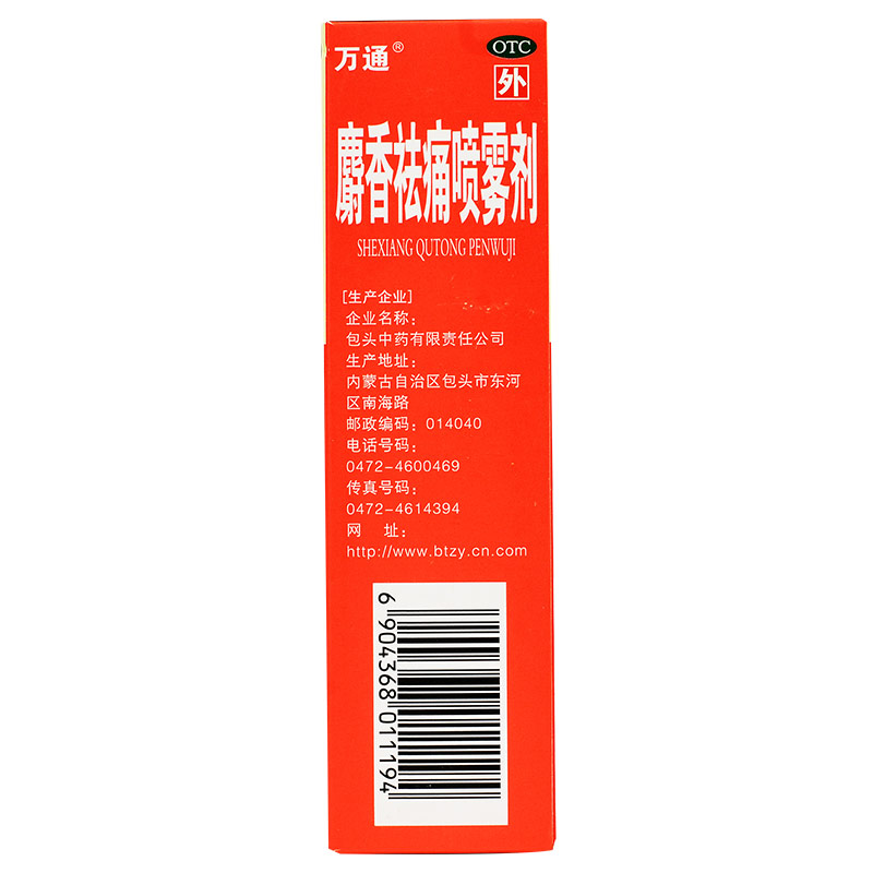 万通麝香祛痛喷雾剂30ml1瓶盒跌打损伤关节疼痛