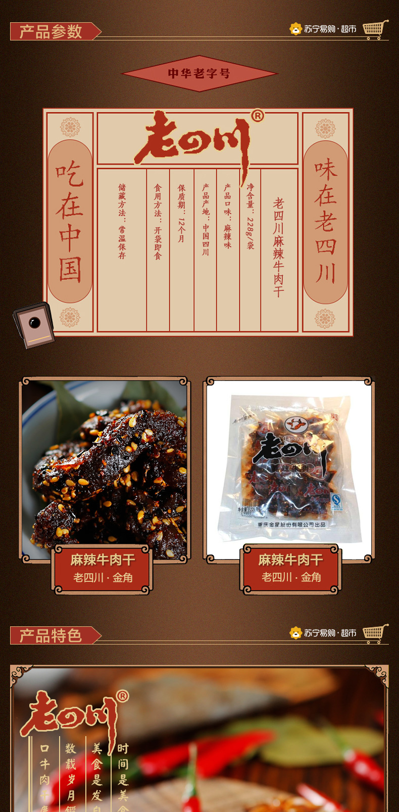 老四川金角牛肉干麻辣228g