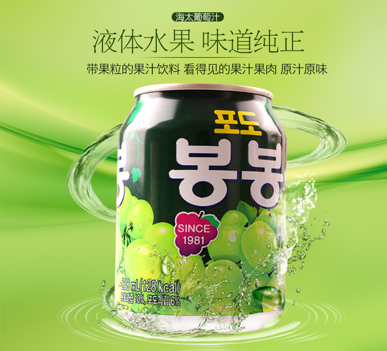 韩国进口饮料海太葡萄汁饮料238ml果粒果汁饮料含丰富果肉