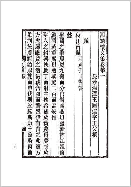 正版书籍 湘绮楼诗文集—清末民初文献丛刊[清]王闿运