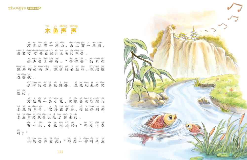 金波四季童话春天卷花瓣儿鱼注音美绘版