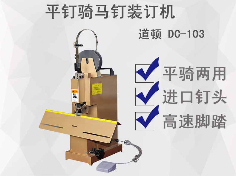 道顿docondc103铁丝装订机平钉骑马钉装订机
