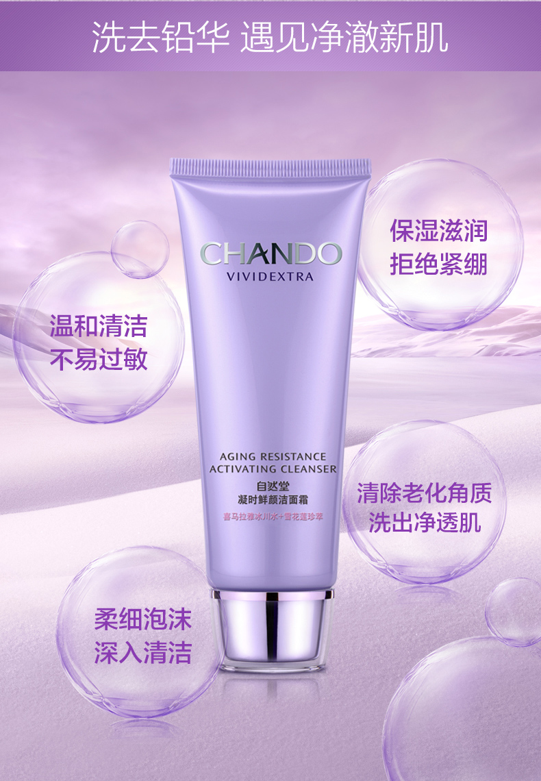 chando自然堂凝时鲜颜洁面霜110g洁面保湿滋润不紧绷洗面奶专柜正品