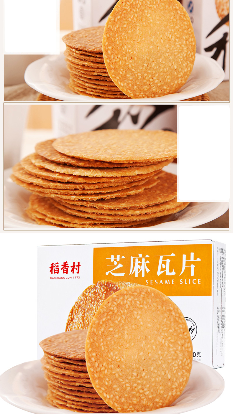 稻香村芝麻瓦片160g2盒薄脆饼干休闲糕点小吃好吃的零食